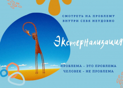 Практика отделения человека от проблемы (экстернализация) Практика отделения человека от проблемы (экстернализация)