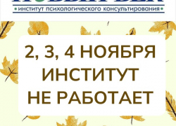 График работы института в праздничные дни