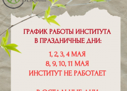 Режим работы института на майские праздники Режим работы института на майские праздники