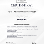 Пономарева Диплом по повышению квалификации по методу ЭФТ