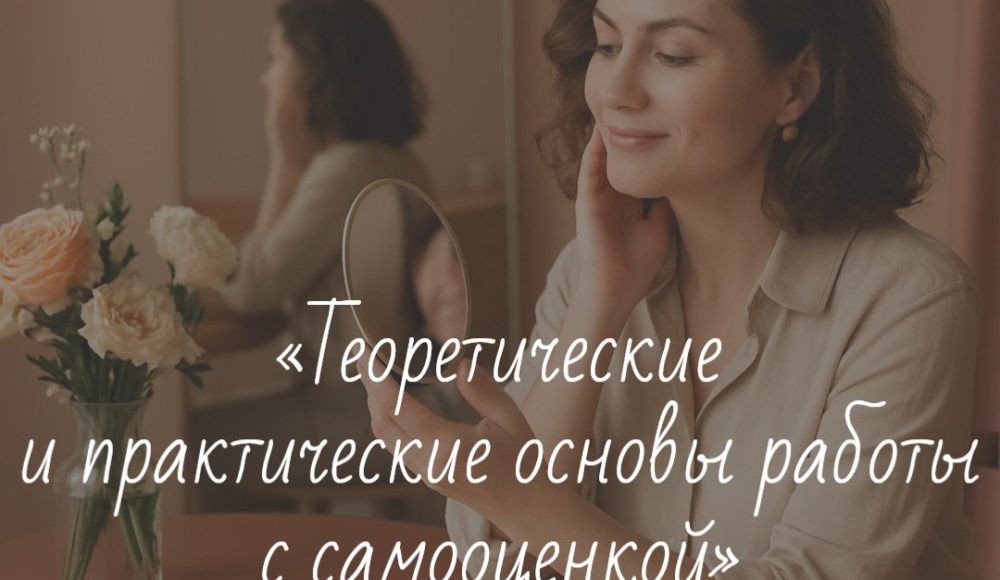 «Теоретические и практические основы работы с самооценкой»