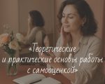 «Теоретические и практические основы работы с самооценкой»