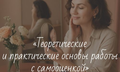 «Теоретические и практические основы работы с самооценкой»