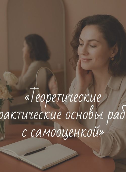 «Теоретические и практические основы работы с самооценкой»