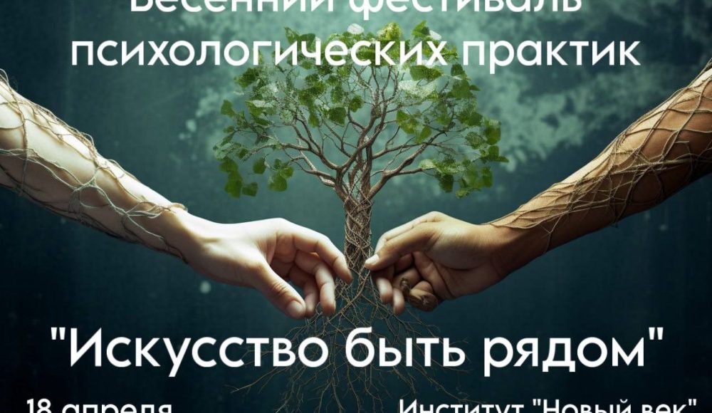 Фестиваль Психологических Практик «ИСКУССТВО БЫТЬ РЯДОМ»