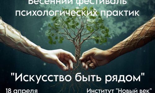 Фестиваль Психологических Практик «ИСКУССТВО БЫТЬ РЯДОМ»