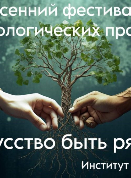 Фестиваль Психологических Практик «ИСКУССТВО БЫТЬ РЯДОМ»