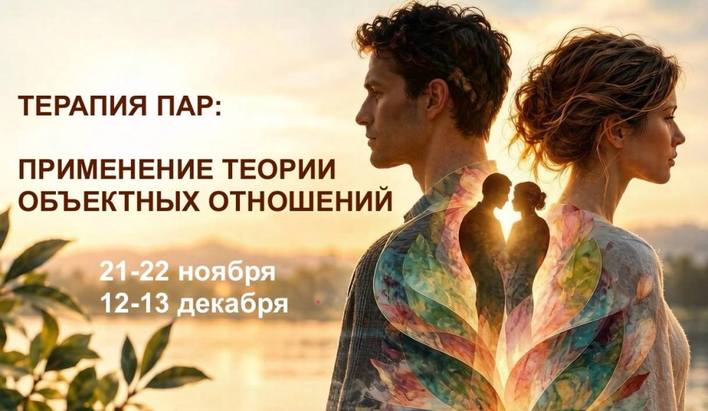 ТЕРАПИЯ ПАР: ПРИМЕНЕНИЕ ТЕОРИИ ОБЪЕКТНЫХ ОТНОШЕНИЙ