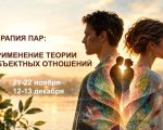 ТЕРАПИЯ ПАР: ПРИМЕНЕНИЕ ТЕОРИИ ОБЪЕКТНЫХ ОТНОШЕНИЙ