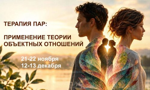 ТЕРАПИЯ ПАР: ПРИМЕНЕНИЕ ТЕОРИИ ОБЪЕКТНЫХ ОТНОШЕНИЙ