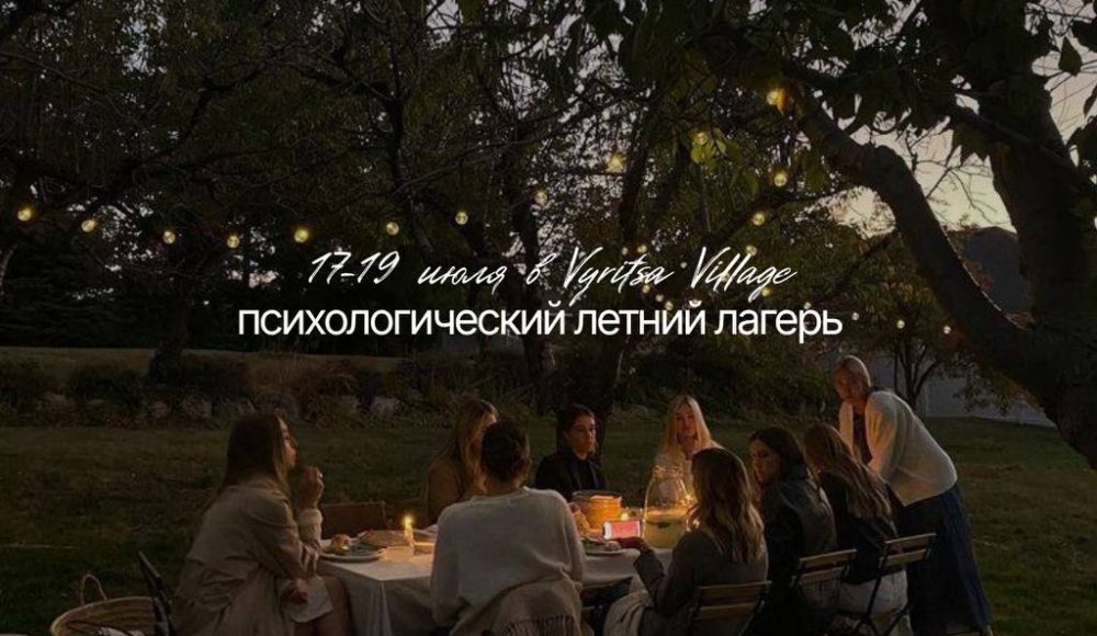 Психологический летний лагерь