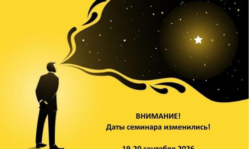 Семинар «ИНТЕРПРЕТАЦИЯ В ПСИХОДИНАМИЧЕСКОЙ ПРАКТИКЕ»