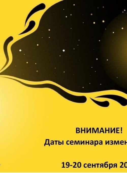 Семинар «ИНТЕРПРЕТАЦИЯ В ПСИХОДИНАМИЧЕСКОЙ ПРАКТИКЕ»