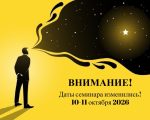 Семинар «ИНТЕРПРЕТАЦИЯ В ПСИХОДИНАМИЧЕСКОЙ ПРАКТИКЕ»