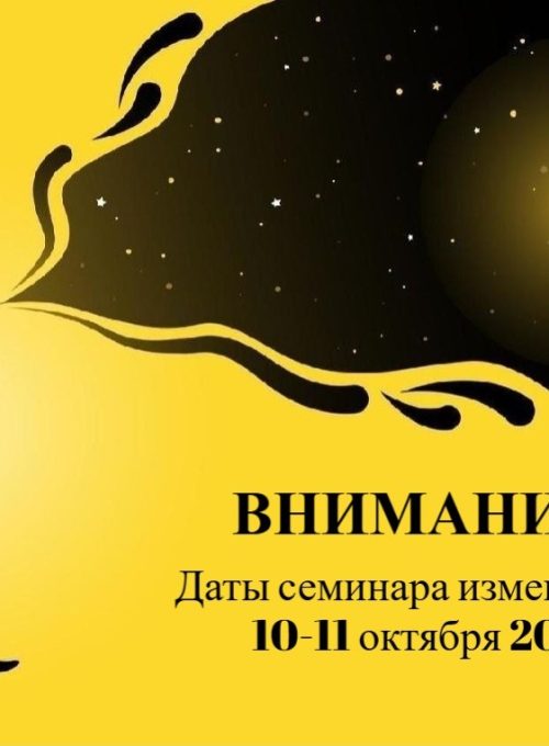 Семинар «ИНТЕРПРЕТАЦИЯ В ПСИХОДИНАМИЧЕСКОЙ ПРАКТИКЕ»