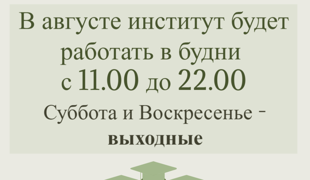 График работы института в августе