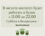 График работы института в августе