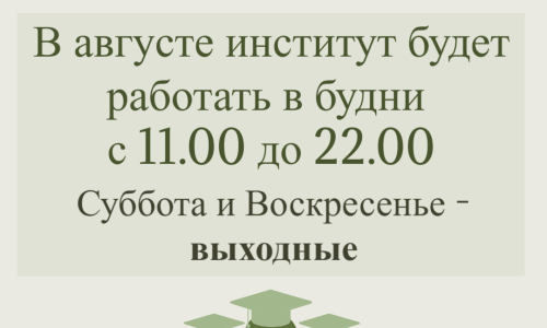 График работы института в августе