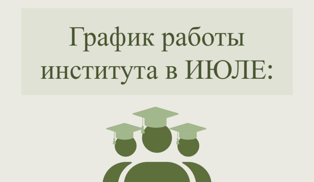 График работы института в июле