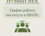 График работы института в июле