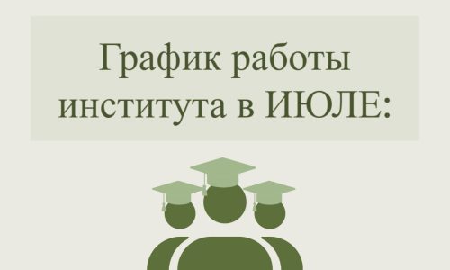 График работы института в июле