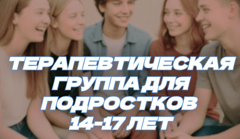 «МОЁ ЛИЧНОЕ ДЕЛО» группа для подростков