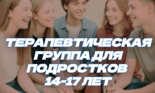 «МОЁ ЛИЧНОЕ ДЕЛО» группа для подростков