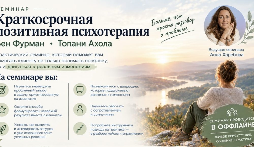Краткосрочная позитивная психотерапия. Подход Бена Фурмана и Тапани Ахолы