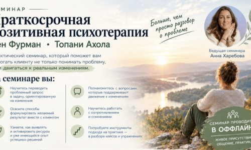 Краткосрочная позитивная психотерапия. Подход Бена Фурмана и Тапани Ахолы