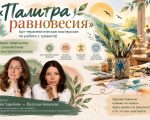 «ПАЛИТРА РАВНОВЕСИЯ» Арт-терапевтическая группа по работе с тревогой