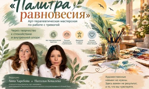 «ПАЛИТРА РАВНОВЕСИЯ» Арт-терапевтическая группа по работе с тревогой